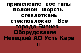 применение: все типы волокон, шерсть, стеклоткань,стекловлокно - Все города Бизнес » Оборудование   . Ненецкий АО,Усть-Кара п.